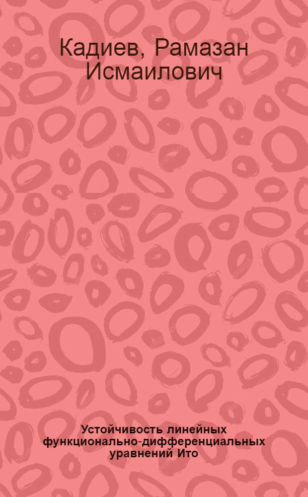 Устойчивость линейных функционально-дифференциальных уравнений Ито : Автореф. дис.на соиск. учен. степ. канд. физ.-мат. наук : (01.01.02)
