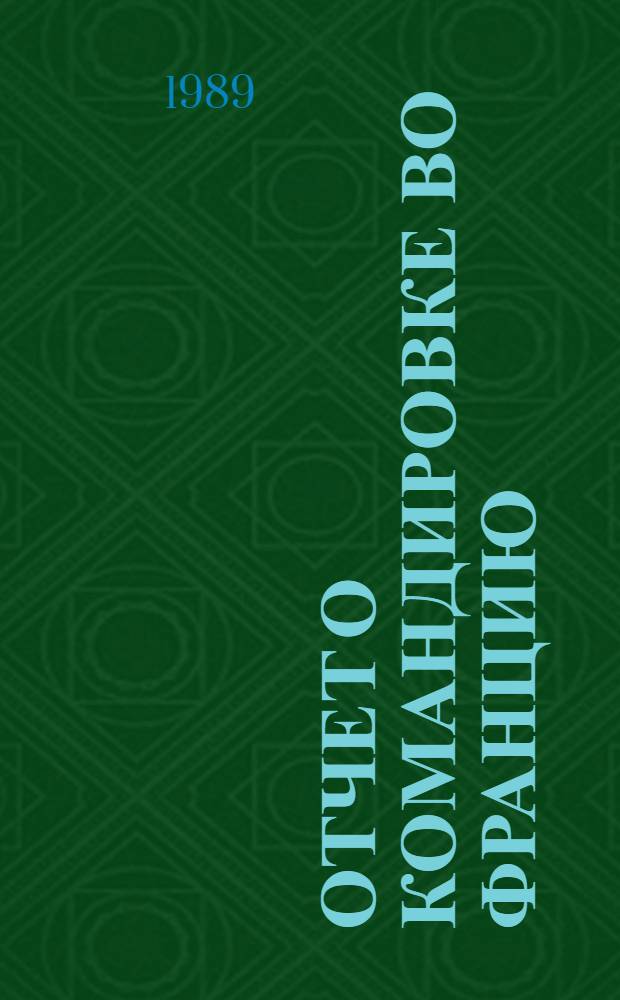 Отчет о командировке во Францию