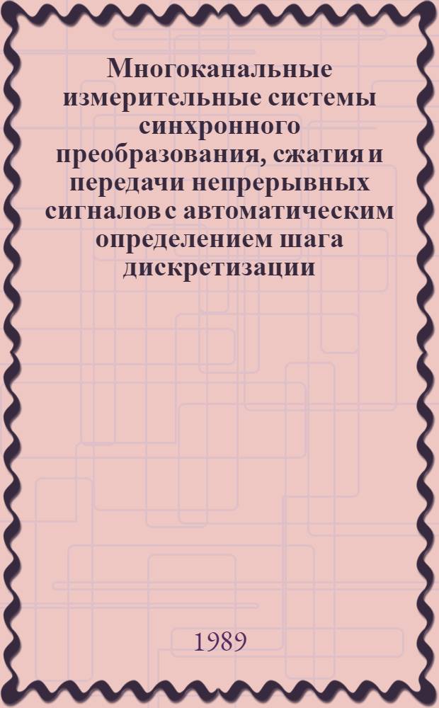 Многоканальные измерительные системы синхронного преобразования, сжатия и передачи непрерывных сигналов с автоматическим определением шага дискретизации : Автореф. дис. на соиск. учен. степ. к. т. н