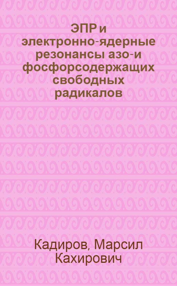 ЭПР и электронно-ядерные резонансы азот- и фосфорсодержащих свободных радикалов : Автореф. дис. на соиск. учен. степ. канд. физ.-мат. наук : (01.04.14)