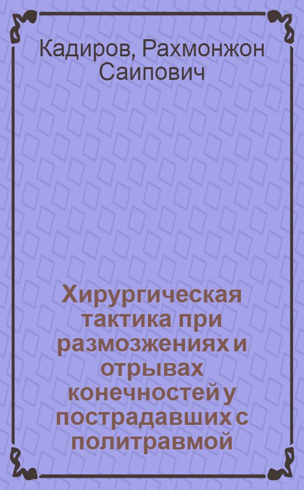 Хирургическая тактика при размозжениях и отрывах конечностей у пострадавших с политравмой : Автореф. дис. на соиск. учен. степ. канд. мед. наук : (14.00.22)