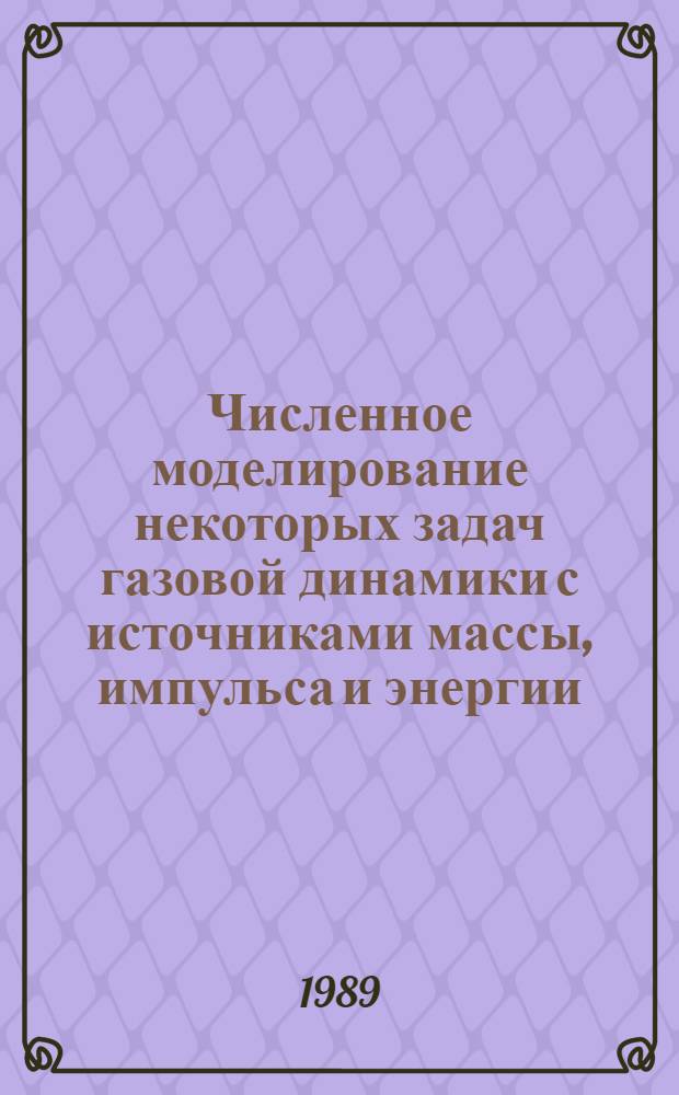 Численное моделирование некоторых задач газовой динамики с источниками массы, импульса и энергии : Автореф. дис. на соиск. учен. степ. к. ф.-м. н