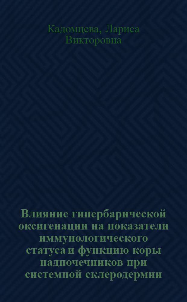 Влияние гипербарической оксигенации на показатели иммунологического статуса и функцию коры надпочечников при системной склеродермии, протекающей с преимущественным поражением желудочно-кишечного тракта : Автореф. дис. на соиск. учен. степ. канд. мед. наук : (14.00.05)