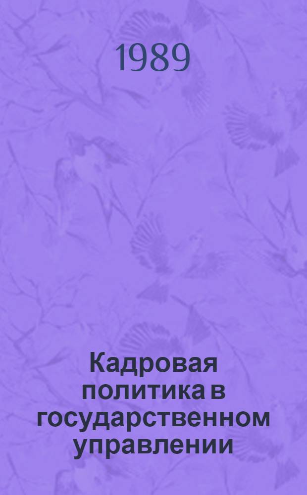 Кадровая политика в государственном управлении : Науч.-аналит. обзор