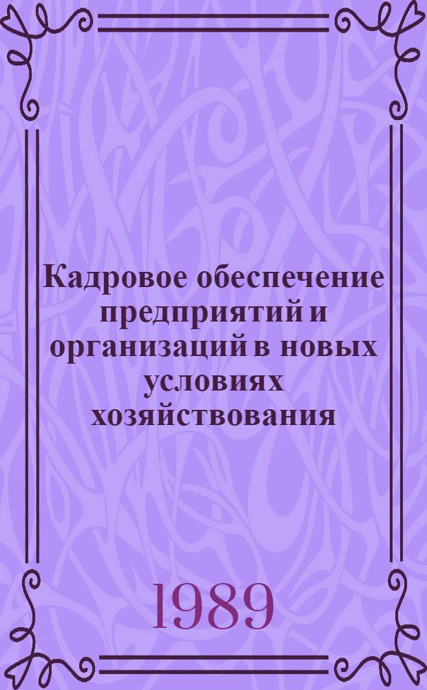 Кадровое обеспечение предприятий и организаций в новых условиях хозяйствования : Материалы науч.-практ. конф., 23-24 нояб