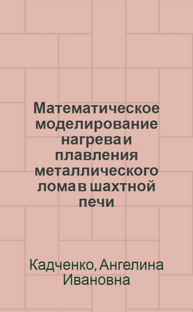 Математическое моделирование нагрева и плавления металлического лома в шахтной печи : Автореф. дис. на соиск. учен. степ. канд. техн. наук : (05.16.02)