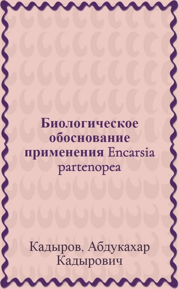 Биологическое обоснование применения Encarsia partenopea (Masi) (Hymenoptera, Aphelinidae) в борьбе с тепличной белокрылкой (Trialeurodes vaporariorum westw.) на томатах в Узбекистане : Автореф. дис. на соиск. учен. степ. канд. биол. наук : (06.01.11)