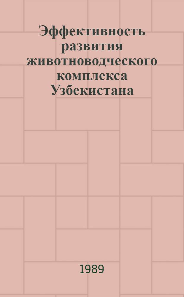 Эффективность развития животноводческого комплекса Узбекистана