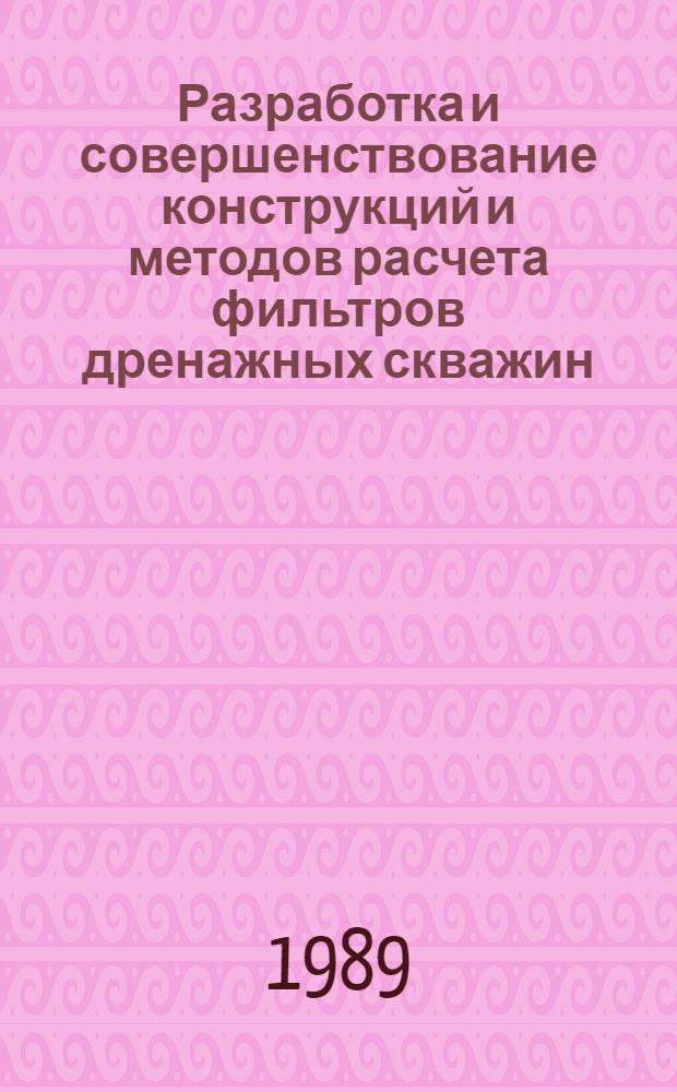 Разработка и совершенствование конструкций и методов расчета фильтров дренажных скважин : Автореф. дис. на соиск. учен. степ. канд. техн. наук : (06.01.02)