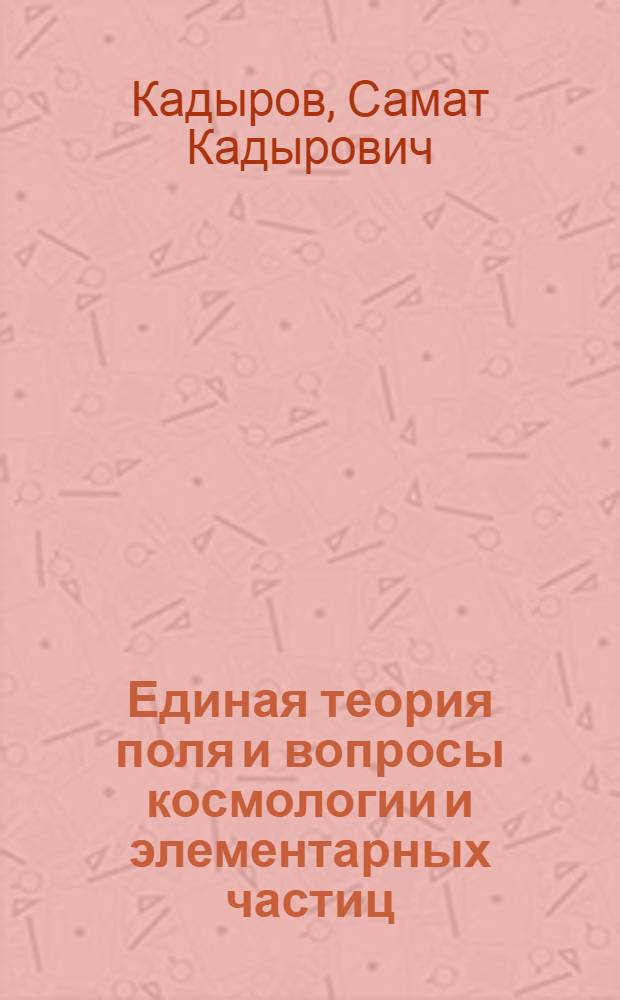 Единая теория поля и вопросы космологии и элементарных частиц