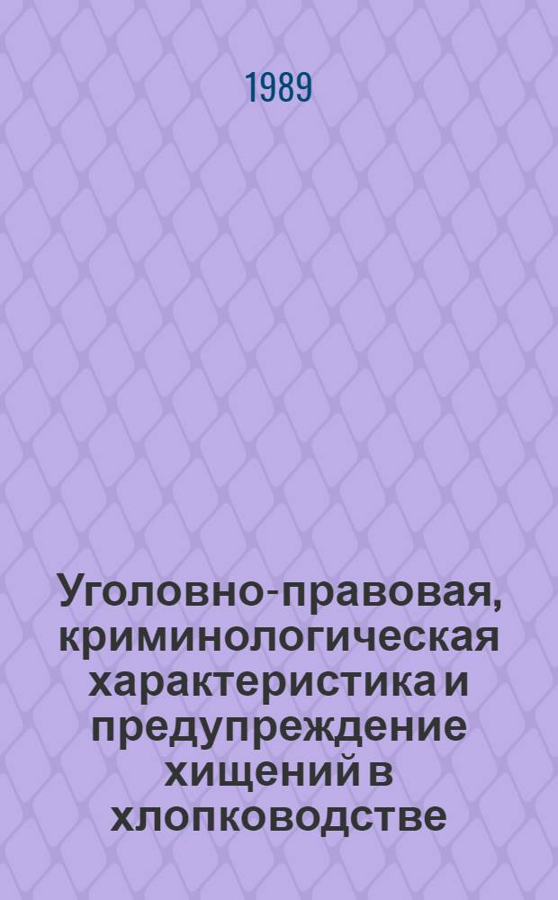Уголовно-правовая, криминологическая характеристика и предупреждение хищений в хлопководстве, совершаемых материально ответственными и должностными лицами : (На материалах УзССР) : Автореф. дис. на соиск. учен. степ. к. ю. н