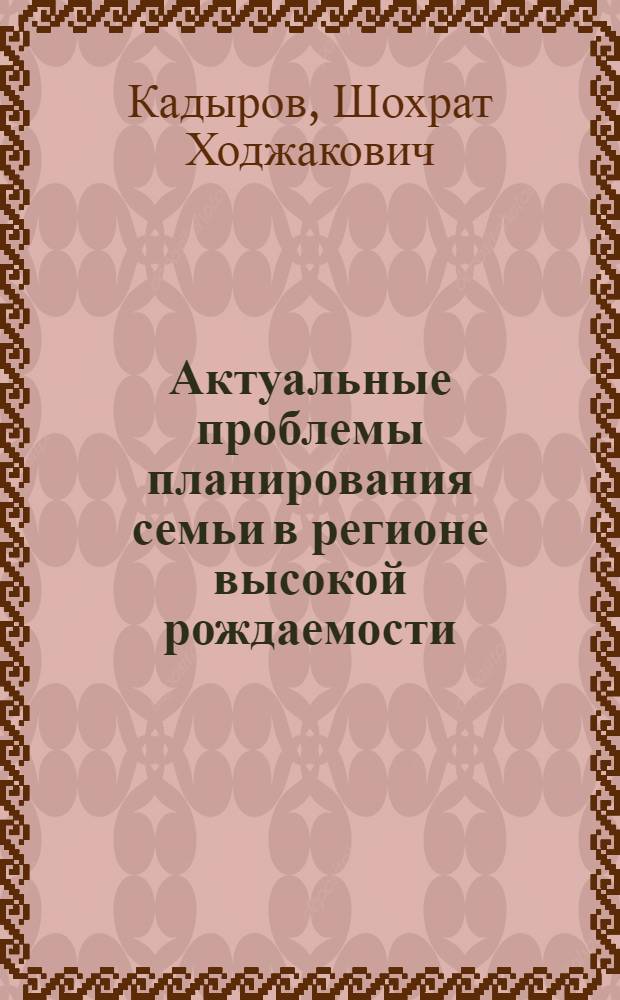 Актуальные проблемы планирования семьи в регионе высокой рождаемости : (В помощь лектору)
