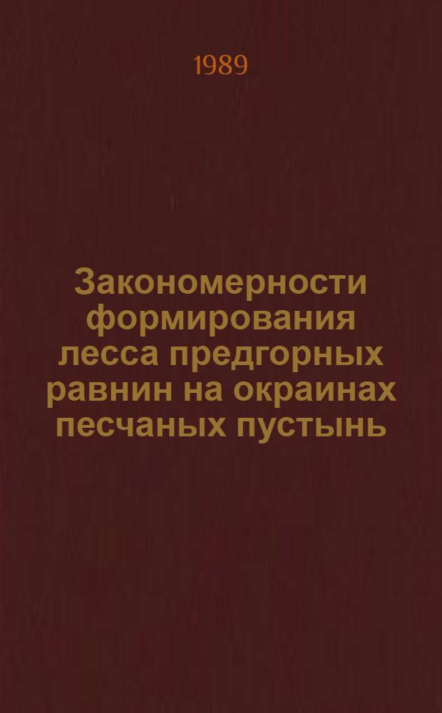 Закономерности формирования лесса предгорных равнин на окраинах песчаных пустынь : (На прим. бассейна р. Сырдарьи) : Автореф. дис. на соиск. учен. степ. д-ра геол.-минерал. наук : (04.00.07)