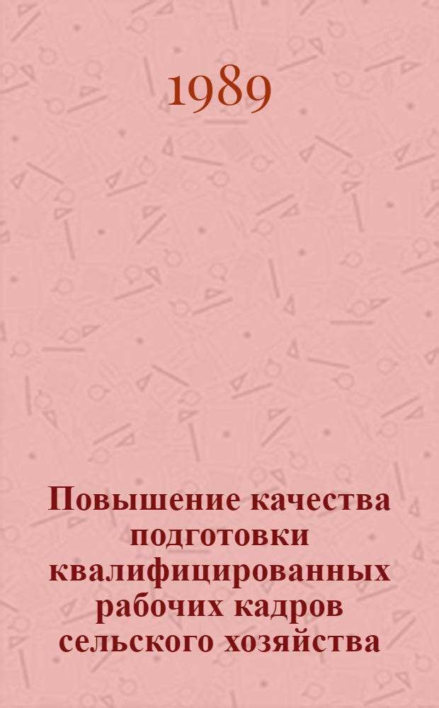 Повышение качества подготовки квалифицированных рабочих кадров сельского хозяйства : (На материалах ТССР) : Автореф. дис. на соиск. учен. степ. канд. экон. наук : (08.00.07)