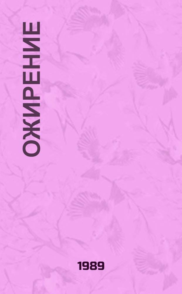 Ожирение