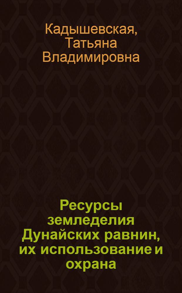 Ресурсы земледелия Дунайских равнин, их использование и охрана : (На прим. ВНР, СРР и НРБ) : Автореф. дис. на соиск. учен. степ. канд. геогр. наук : (11.00.11)