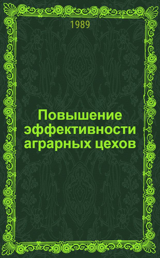 Повышение эффективности аграрных цехов