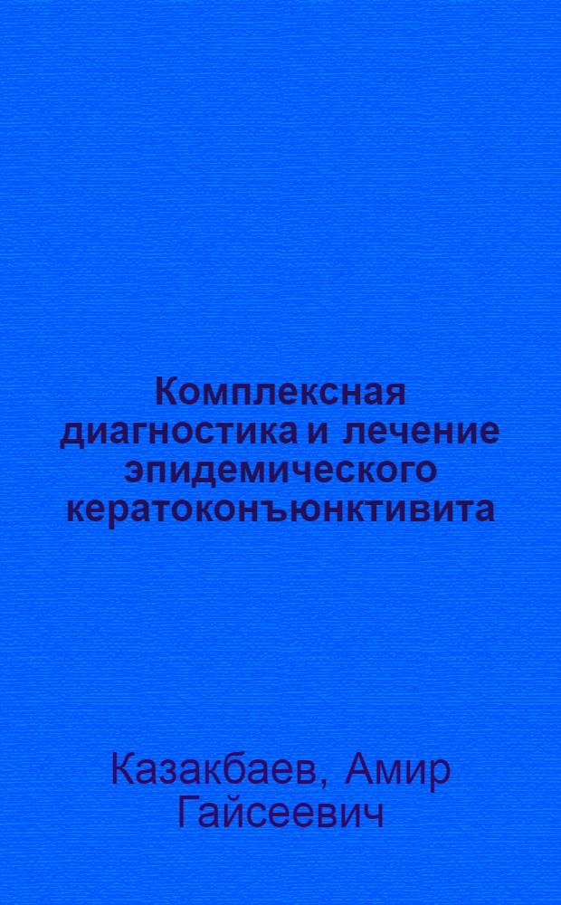 Комплексная диагностика и лечение эпидемического кератоконъюнктивита : Автореф. дис. на соиск. учен. степ. канд. мед. наук : (14.00.08)