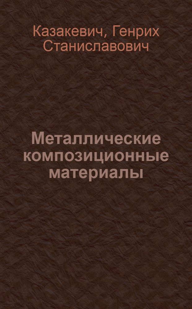Металлические композиционные материалы : Учеб. пособие