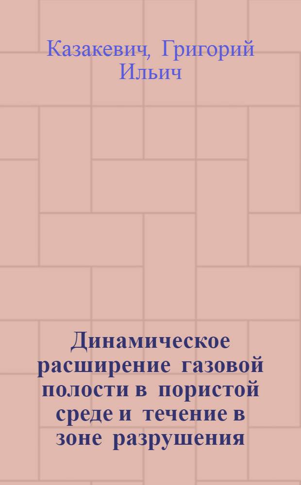 Динамическое расширение газовой полости в пористой среде и течение в зоне разрушения : Автореф. дис. на соиск. учен. степ. канд. техн. наук : (01.02.05)