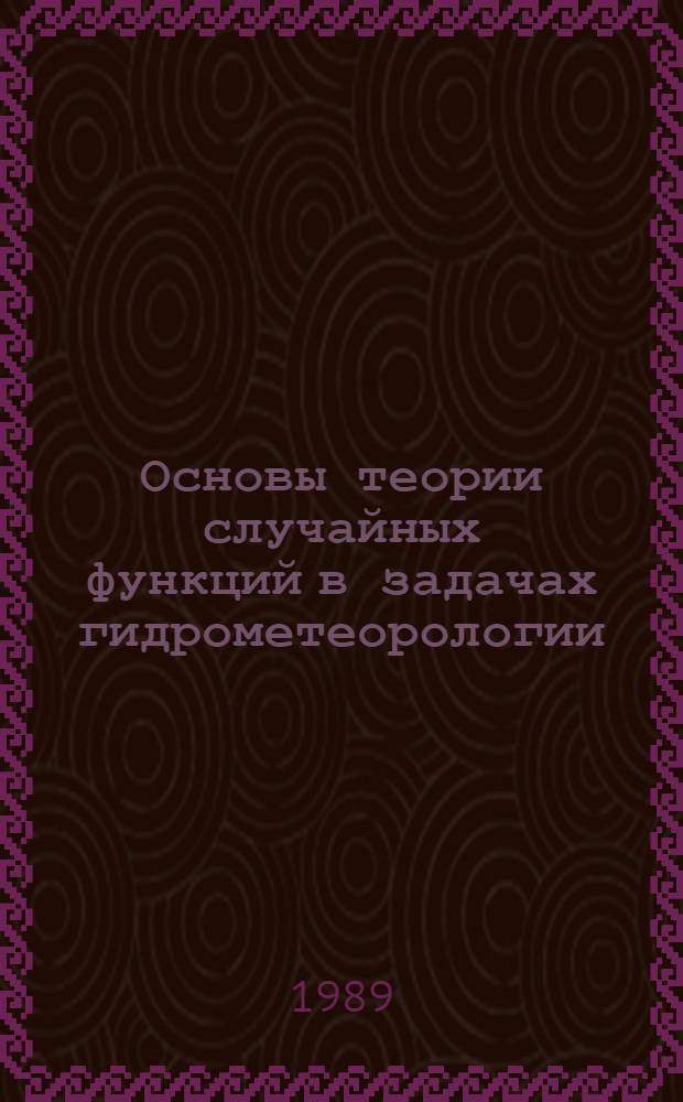 Основы теории случайных функций в задачах гидрометеорологии : Учеб. пособие для вузов по спец. "Гидрометеорология", "Океанология", "Метеорология"