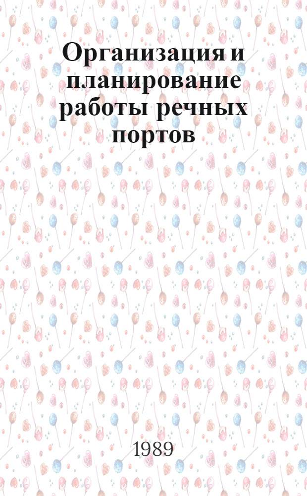 Организация и планирование работы речных портов : Учеб. для ин-тов вод. трансп.