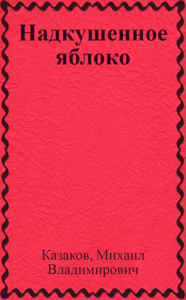 Надкушенное яблоко : Причины наркомании среди молодежи и борьба с ней в СССР и соц. странах