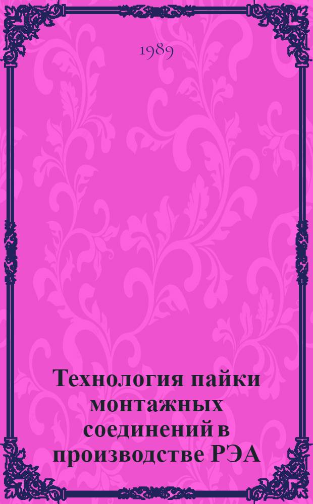 Технология пайки монтажных соединений в производстве РЭА : Учеб. пособие