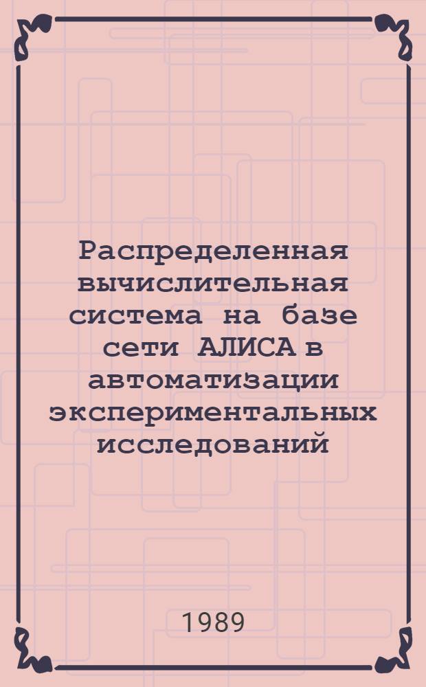 Распределенная вычислительная система на базе сети АЛИСА в автоматизации экспериментальных исследований