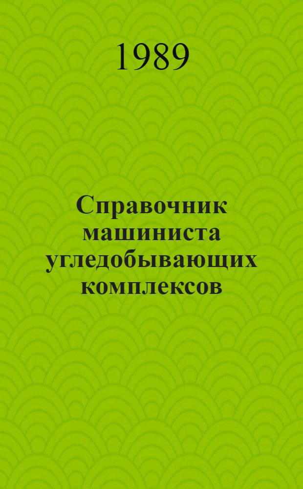 Справочник машиниста угледобывающих комплексов