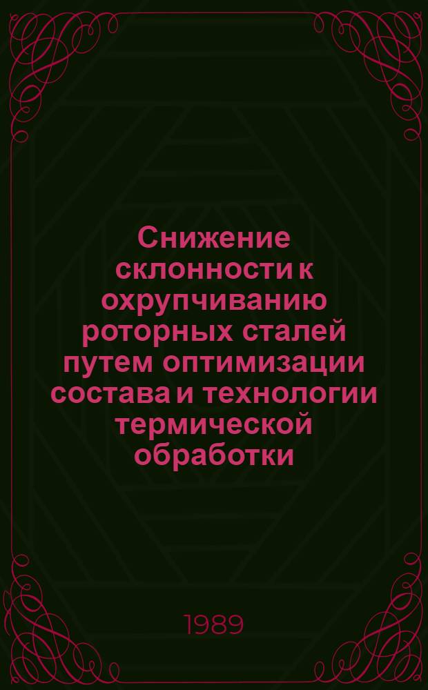 Снижение склонности к охрупчиванию роторных сталей путем оптимизации состава и технологии термической обработки : Автореф. дис. на соиск. учен. степ. к. т. н