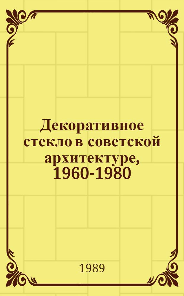 Декоративное стекло в советской архитектуре, 1960-1980
