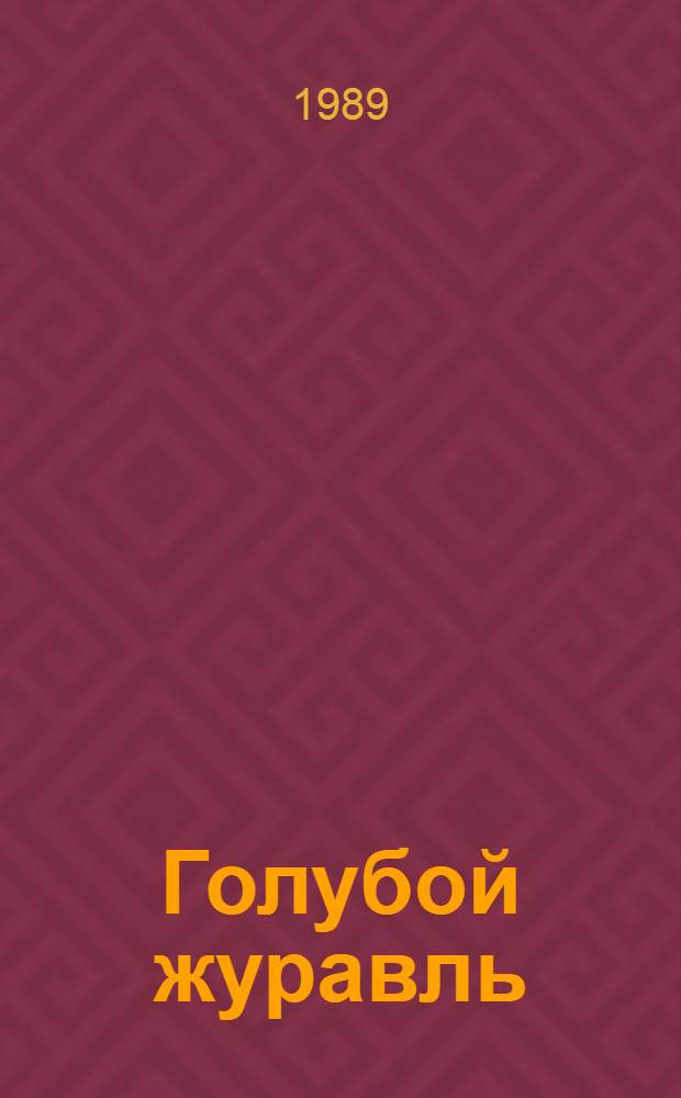 Голубой журавль : Повесть : Для ст. возраста