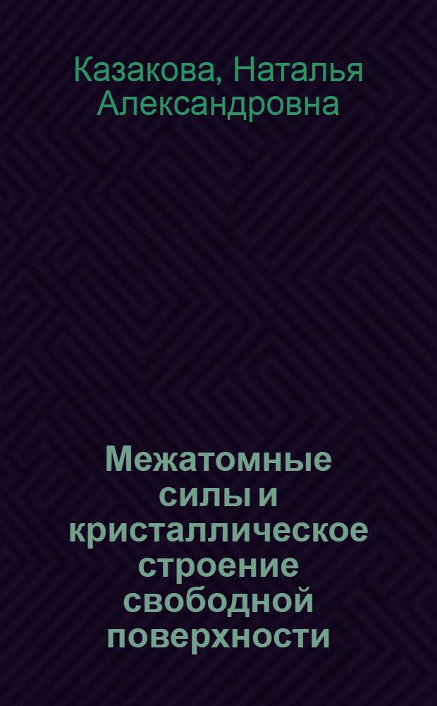 Межатомные силы и кристаллическое строение свободной поверхности (110) кремния и систем Ni, Al+Si(110) : Автореф. дис. на соиск. учен. степ. канд. физ.-мат. наук : (01.04.10)