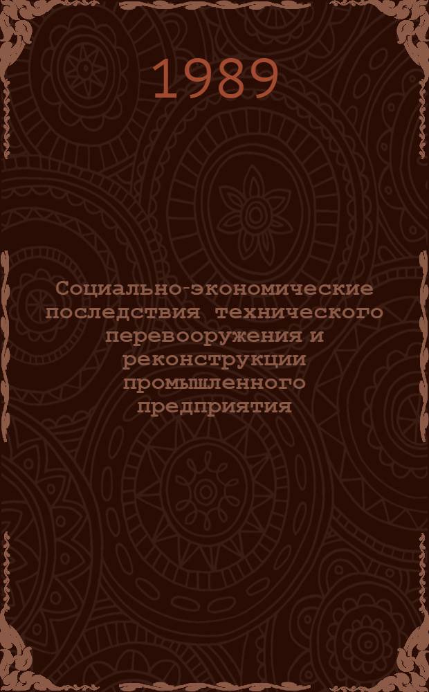 Социально-экономические последствия технического перевооружения и реконструкции промышленного предприятия : Автореф. дис. на соиск. учен. степ. к. э. н