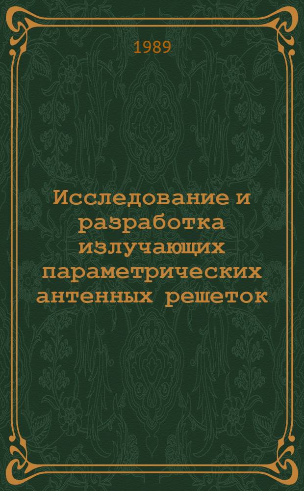 Исследование и разработка излучающих параметрических антенных решеток : Автореф. дис. на соиск. учен. степ. к. т. н