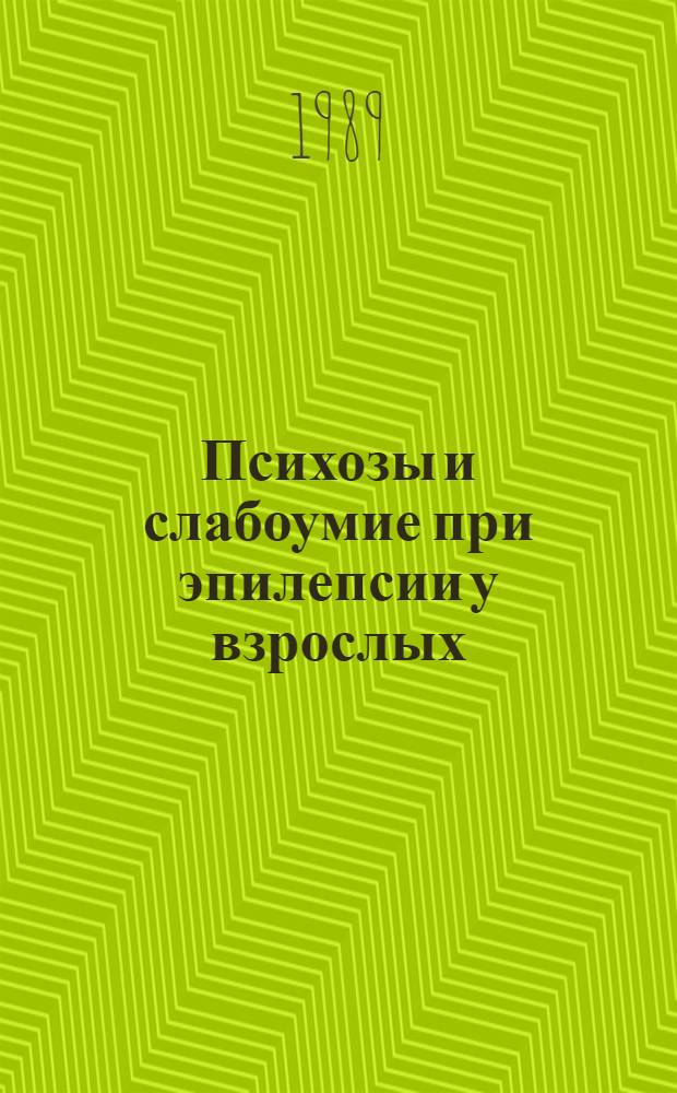 Психозы и слабоумие при эпилепсии у взрослых : (Клиника, синдромокинез, прогноз) : Автореф. дис. на соиск. учен. степ. д-ра мед. наук : (14.00.18)