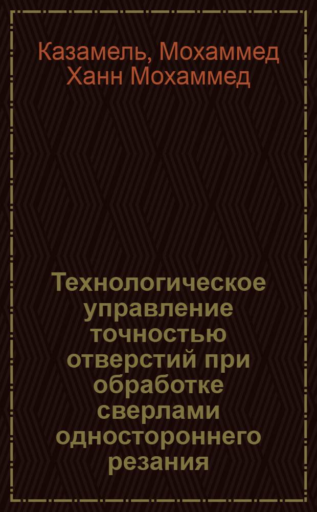Технологическое управление точностью отверстий при обработке сверлами одностороннего резания : Автореф. дис. на соиск. учен. степ. канд. техн. наук : (05.02.08; 05.03.01)
