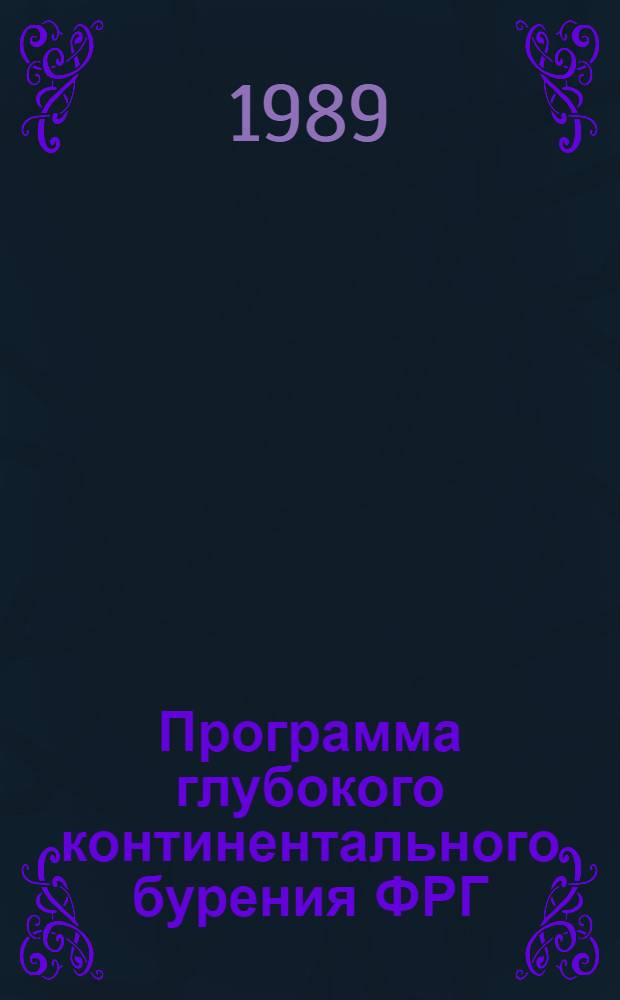 Программа глубокого континентального бурения ФРГ