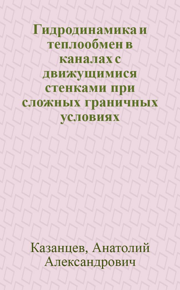 Гидродинамика и теплообмен в каналах с движущимися стенками при сложных граничных условиях : Автореф. дис. на соиск. учен. степ. канд. техн. наук : (05.14.03)