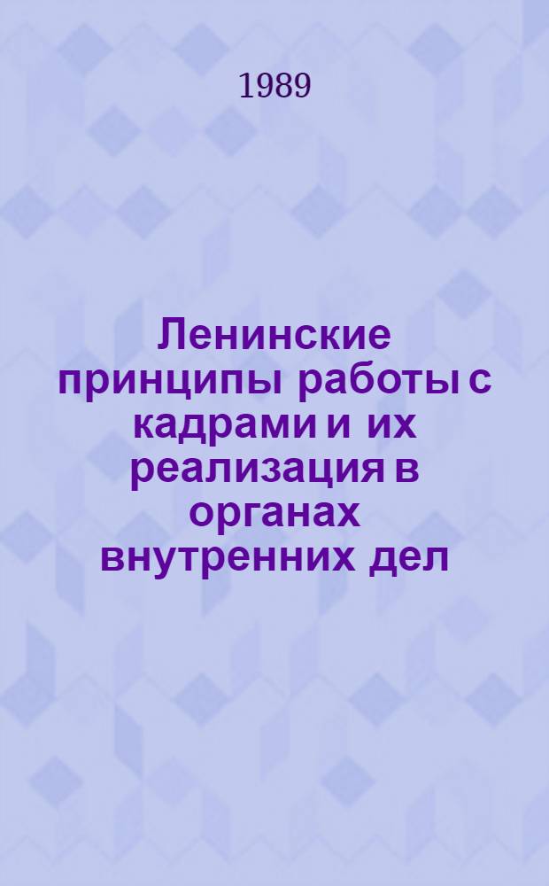 Ленинские принципы работы с кадрами и их реализация в органах внутренних дел