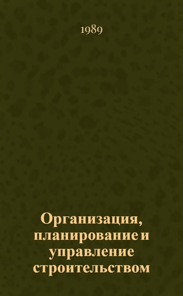 Организация, планирование и управление строительством : Учеб. пособие для студентов спец. 2903 всех видов обучения