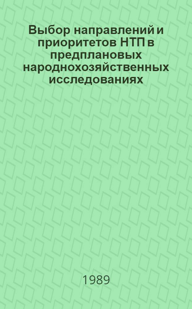 Выбор направлений и приоритетов НТП в предплановых народнохозяйственных исследованиях : Автореф. дис. на соиск. учен. степ. д-ра экон. наук : (08.00.13; 08.00.26)