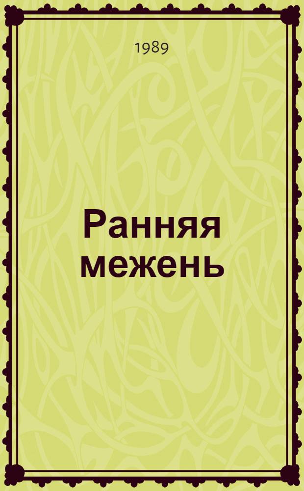 Ранняя межень : Повесть, рассказы