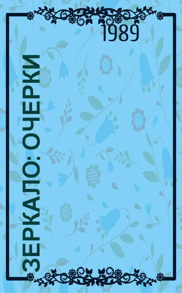 Зеркало : Очерки