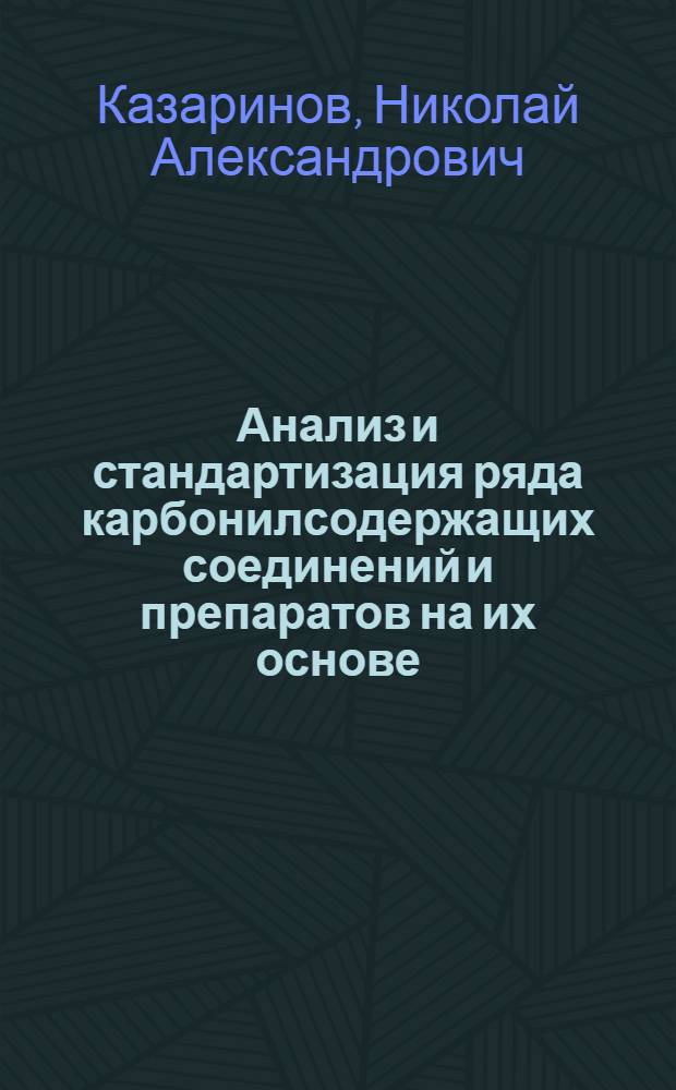 Анализ и стандартизация ряда карбонилсодержащих соединений и препаратов на их основе (карденолиды, стероидные гормоны, γ-пироны, лактоны, сложные эфиры) : Автореф. дис. на соиск. учен. степ. д. фар. н