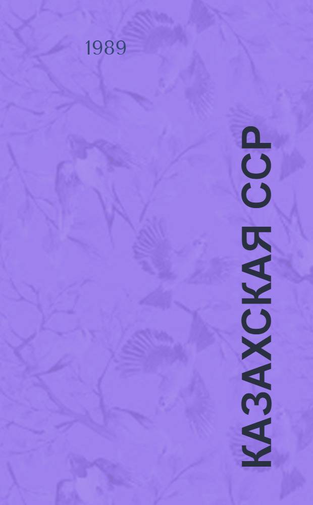Казахская ССР : Адм.-террит. деление : На 1 янв. 1989 г