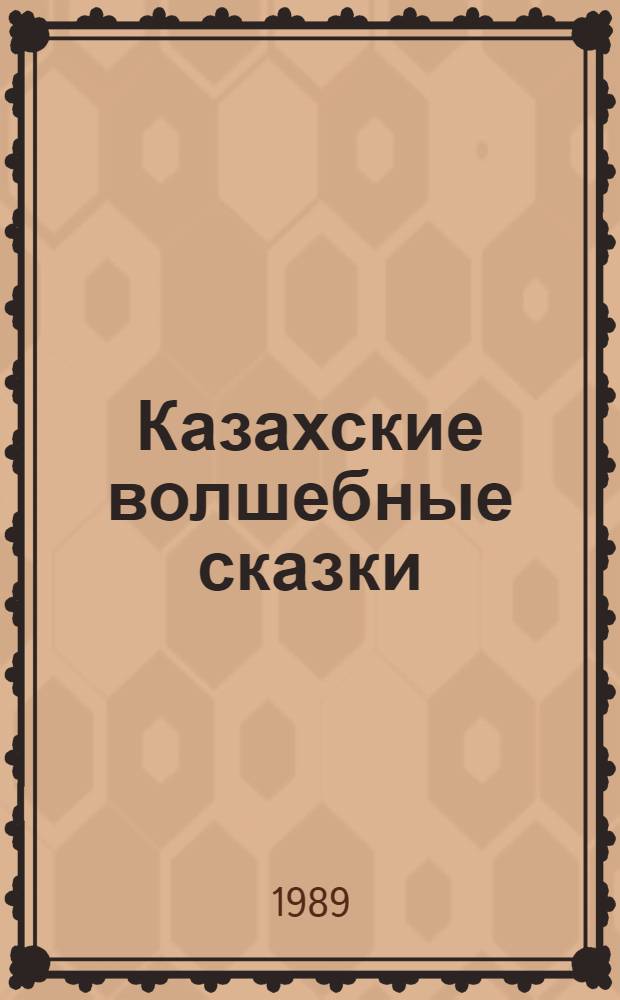 Казахские волшебные сказки : Для сред. и ст. шк. возраста