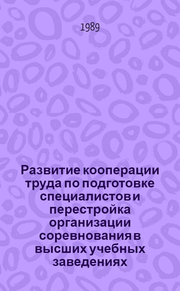 Развитие кооперации труда по подготовке специалистов и перестройка организации соревнования в высших учебных заведениях : Автореф. дис. на соиск. учен. степ. канд. экон. наук : (08.00.07)