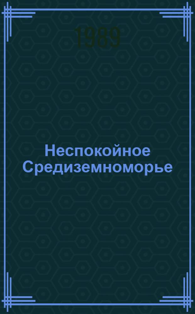 Неспокойное Средиземноморье